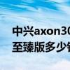 中興axon30至臻版參數價格（中興Axon30至臻版多少錢）