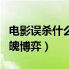 電影誤殺什么時候上映（一場追求真相驚心動魄博弈）