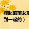 鄧超的前女友是誰（鄧超與孫儷是怎么成功走到一起的）