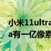 小米11ultra為啥不用一億像素（小米11ultra有一億像素嘛）