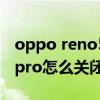 oppo reno5 pro怎么關閉hd（opporeno5pro怎么關閉速覽）