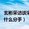 玄彬采訪談宋慧喬結婚怎么說（玄彬宋慧喬為什么分手）
