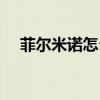 菲爾米諾怎么了（菲爾米諾為什么沒上）