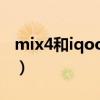 mix4和iqoo8怎么選（iqoo8和mix4哪個好）
