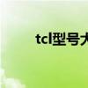 tcl型號大全（TCL20SE參數配置）