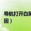 導航打開白屏是什么原因（導航白屏是什么原因）