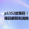 p1352故障碼（寶馬p1353故障碼怎么解決 寶馬P1353故障碼解釋和消除方法）