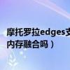 摩托羅拉edges支持擴展內存卡嗎（摩托羅拉edgeS30支持內存融合嗎）