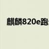 麒麟820e跑分多少（麒麟820E參數規格）