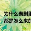 為什么泰劇里的女主角那么漂亮（她們的顏值都是怎么來的）