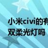 小米civi的有沒有前置雙柔光燈（小米Civi有雙柔光燈嗎）