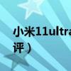 小米11ultra全面測評（小米11Ultra全面測評）