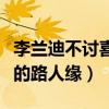 李蘭迪不討喜是怎么回事（節目中敗光了所有的路人緣）