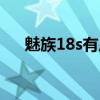 魅族18s有廣告嗎（魅族18s有廣告嗎）