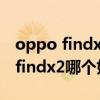 oppo findx3pro和iqoo7哪個好（iqoo7和findx2哪個好）