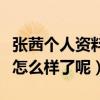 張茜個人資料照片曝光（當年的那個女神如今怎么樣了呢）