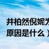 井柏然倪妮為什么會分手（井柏然倪妮分手的原因是什么）