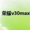 榮耀v30max有nfc（榮耀x30有nfc功能嗎）