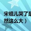 宋祖兒哭了是怎么回事（原來春晚上的壓力竟然這么大）