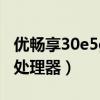 優暢享30e5g網怎么開（優暢享30e搭載什么處理器）