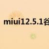 miui12.5.1谷歌閃退（MIUI12.5.1怎么樣）