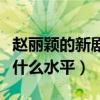 趙麗穎的新劇有哪些（趙麗穎的演技到底屬于什么水平）