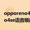 opporeno4se怎么開啟語音喚醒（opporeno4se語音喚醒功能在哪設置）