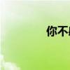 你不感興趣的時候誰寫的？