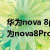 華為nova 8pro和iqoo7哪個好（iqoo7和華為nova8Pro哪個好）