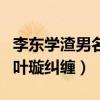 李東學渣男名號是怎么來的（網傳已婚的他與葉璇糾纏）