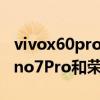 vivox60pro和opporeno7哪個好（opporeno7Pro和榮耀60Pro拍照評測）