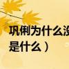 鞏俐為什么沒生育（鞏俐和黃和祥的分手原因是什么）