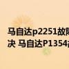 馬自達p2251故障碼怎么解決（馬自達p1354故障碼怎么解決 馬自達P1354故障碼解釋和消除方法）