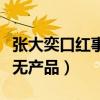 張大奕口紅事件是怎么回事（自創品牌算是三無產品）