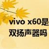 vivo x60是閃充還是快充（vivoX60Pro 是雙揚聲器嗎）
