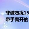 非誠勿擾15號王茜怎么離開的（是誰與王茜牽手離開的）