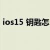 ios15 鑰匙怎么適配（iOS15適配哪些機型）
