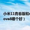 小米11青春版和nova8哪個值得買（小米11青春版和華為Nova8哪個好）
