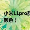 小米11pro顏色選什么好（小米11pro有什么顏色）