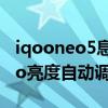 iqooneo5息屏顯示亮度怎么調節（iqoo8Pro亮度自動調節怎么關閉）