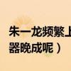朱一龍頻繁上央視什么原因（為什么朱一龍大器晚成呢）
