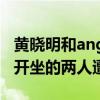 黃曉明和angelababy什么關系（共同出席分開坐的兩人遭到質疑）