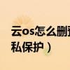 云os怎么刪預裝軟件（云OS手機如何開啟隱私保護）