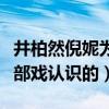 井柏然倪妮為什么分手（兩人是通過等風來這部戲認識的）