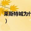 萊斯特城為什么逆襲（萊斯特城為什么這么牛）