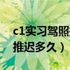 c1實習駕照換證能推遲多久（c1駕照換證能推遲多久）