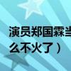 演員鄭國霖當年出什么事了（鄭國霖如今為什么不火了）