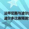 法甲尼斯與波爾多比分（2021/22法甲第4輪前瞻：尼斯vs波爾多比賽預測分析）