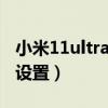 小米11ultra如何連拍（小米11連拍功能在哪設置）