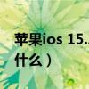 蘋果ios 15.2修復閃屏嗎（iOS15.0.1修復了什么）